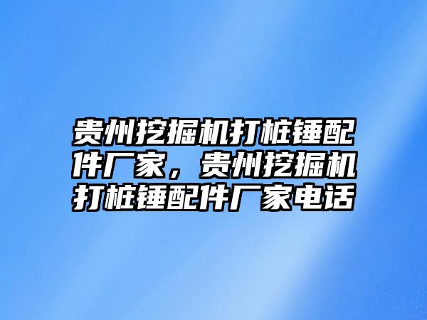貴州挖掘機(jī)打樁錘配件廠家，貴州挖掘機(jī)打樁錘配件廠家電話