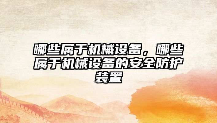 哪些屬于機械設備，哪些屬于機械設備的安全防護裝置