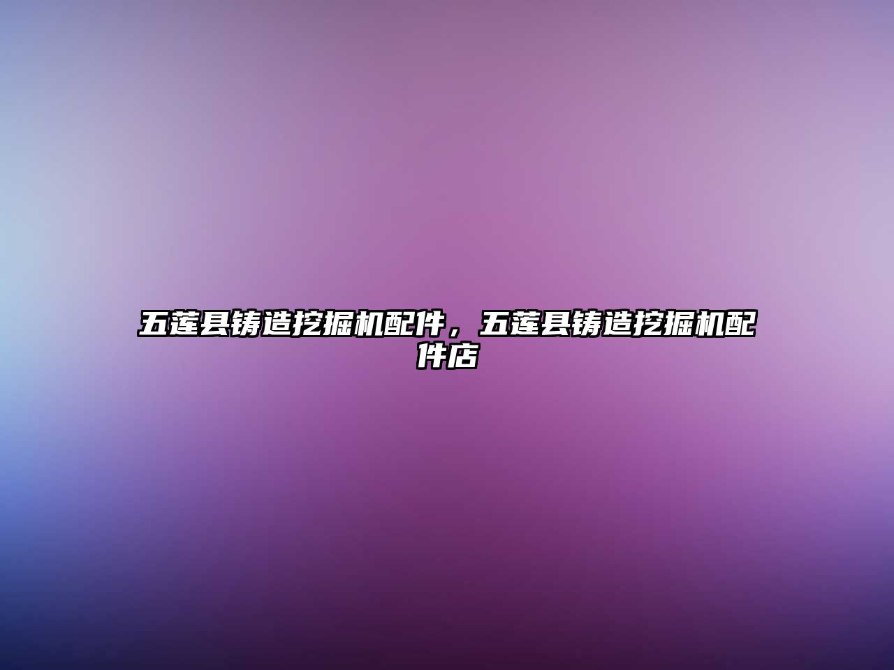五蓮縣鑄造挖掘機配件，五蓮縣鑄造挖掘機配件店