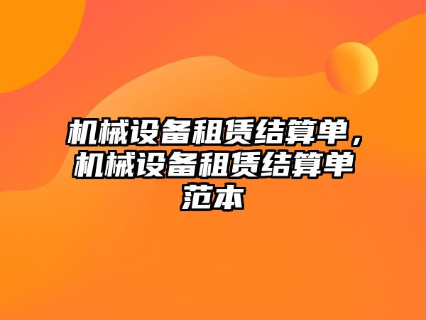 機(jī)械設(shè)備租賃結(jié)算單，機(jī)械設(shè)備租賃結(jié)算單范本