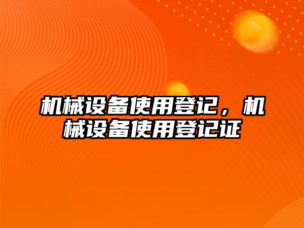 機械設備使用登記，機械設備使用登記證