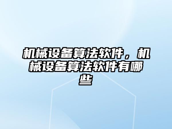 機械設備算法軟件，機械設備算法軟件有哪些