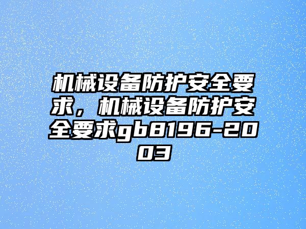機械設備防護安全要求，機械設備防護安全要求gb8196-2003