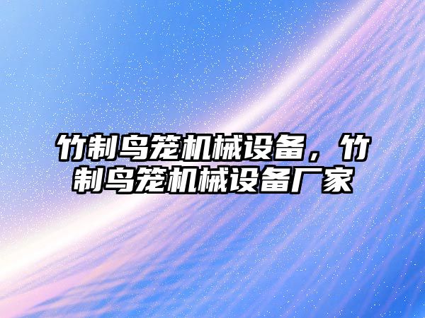 竹制鳥籠機(jī)械設(shè)備，竹制鳥籠機(jī)械設(shè)備廠家
