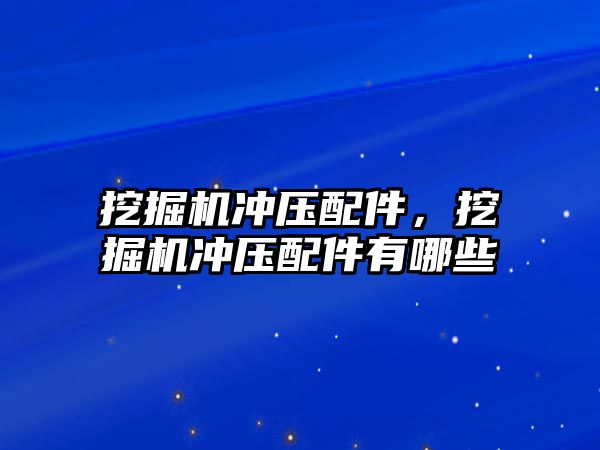 挖掘機(jī)沖壓配件，挖掘機(jī)沖壓配件有哪些
