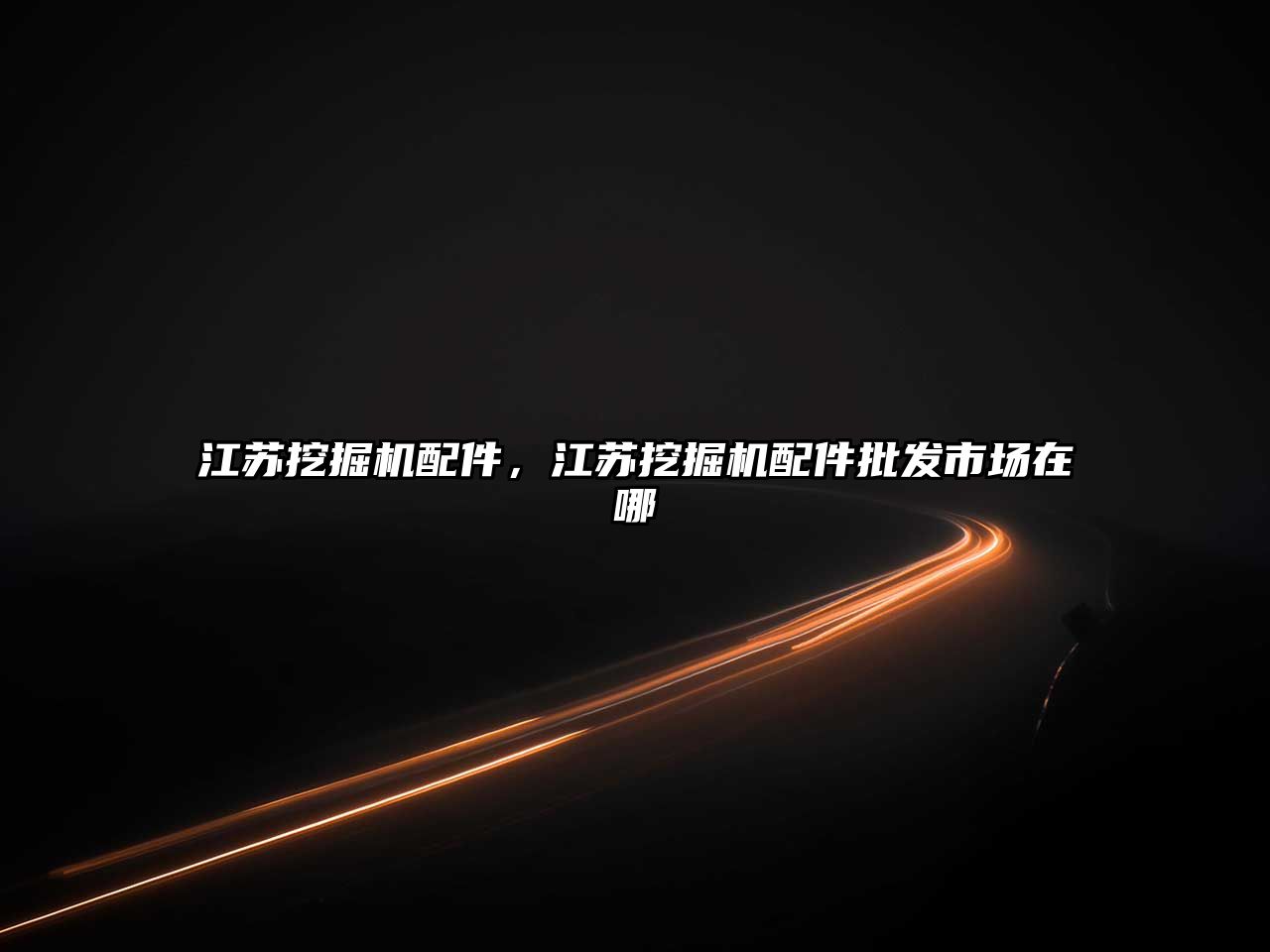 江蘇挖掘機(jī)配件，江蘇挖掘機(jī)配件批發(fā)市場在哪
