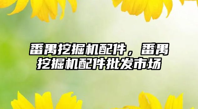 番禺挖掘機(jī)配件，番禺挖掘機(jī)配件批發(fā)市場(chǎng)