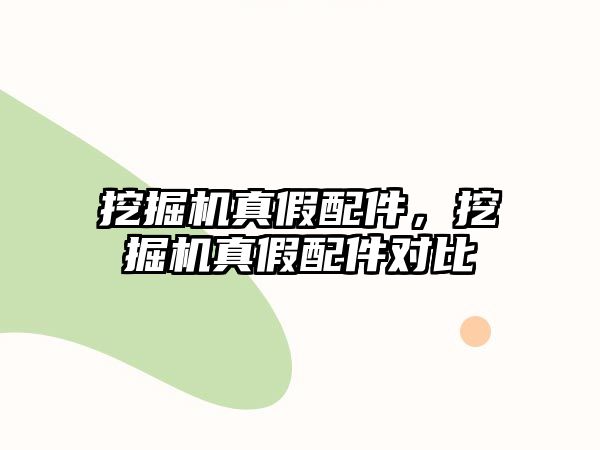 挖掘機(jī)真假配件，挖掘機(jī)真假配件對(duì)比