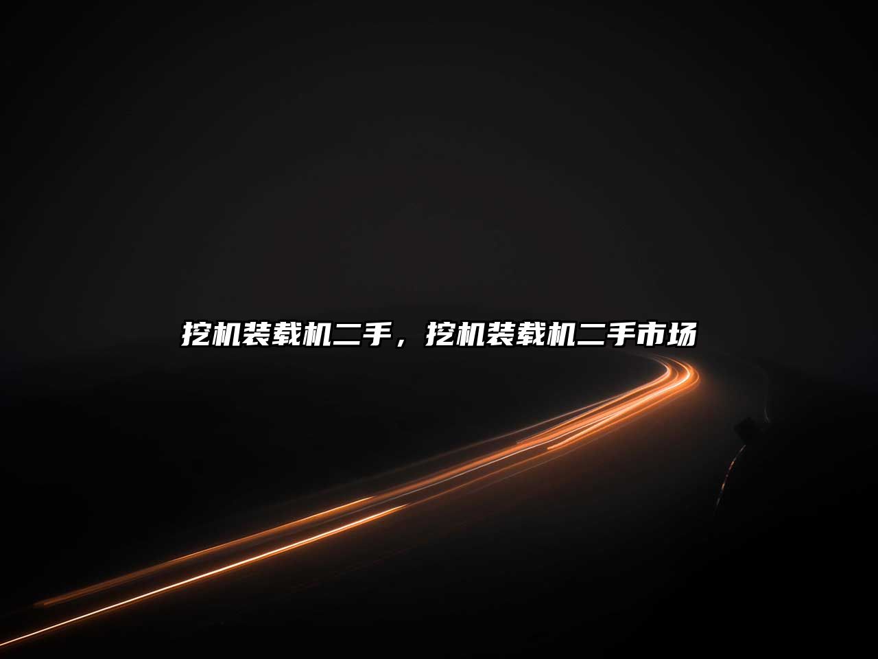 挖機(jī)裝載機(jī)二手，挖機(jī)裝載機(jī)二手市場(chǎng)