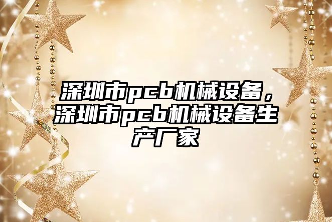 深圳市pcb機(jī)械設(shè)備，深圳市pcb機(jī)械設(shè)備生產(chǎn)廠家