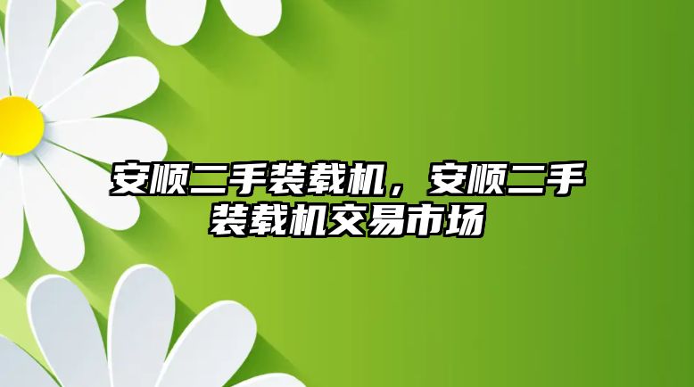 安順二手裝載機(jī)，安順二手裝載機(jī)交易市場