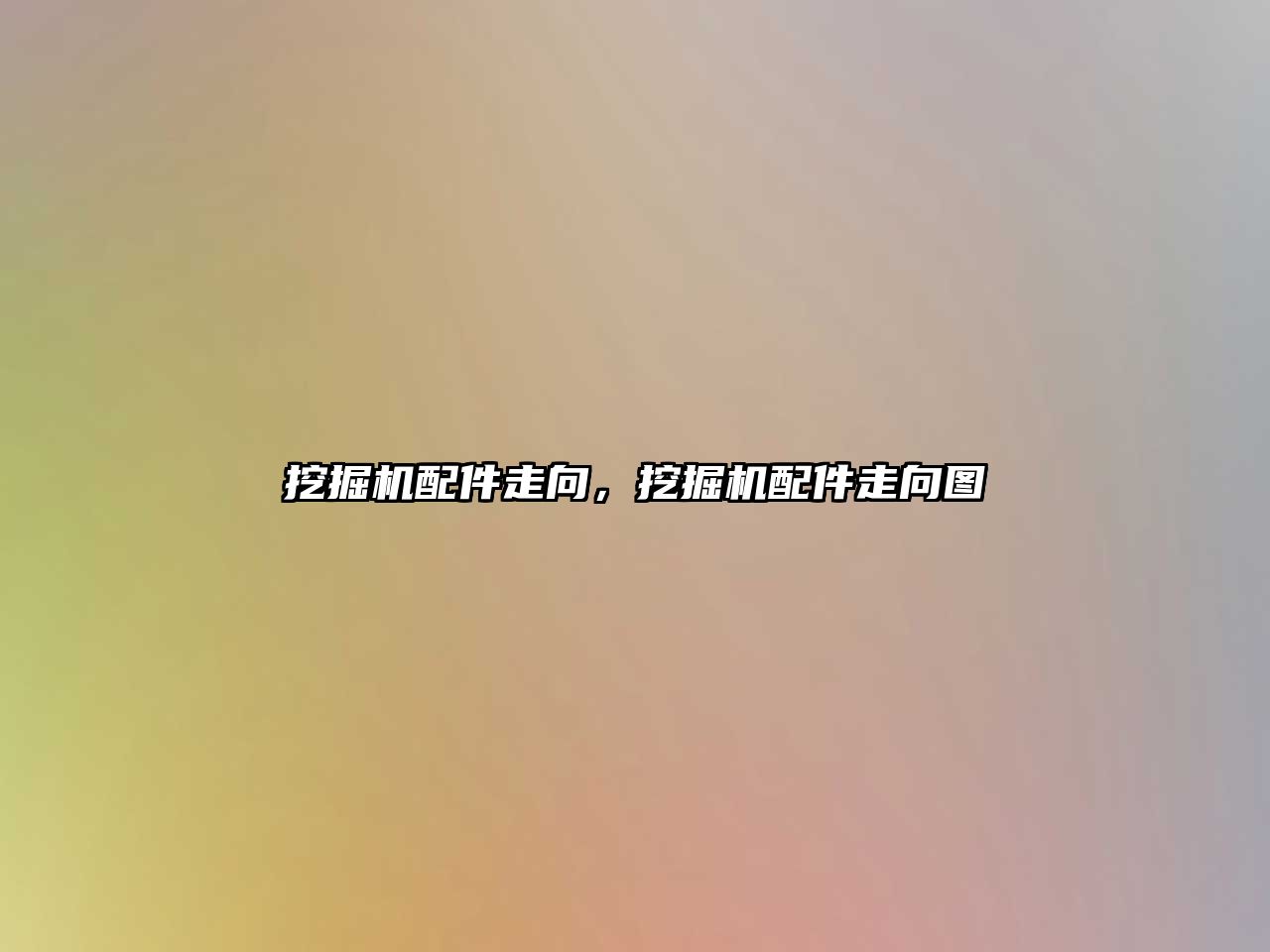 挖掘機配件走向，挖掘機配件走向圖