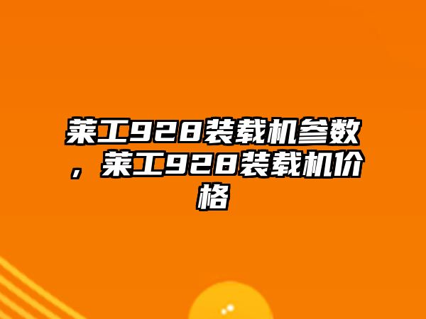 萊工928裝載機參數(shù)，萊工928裝載機價格