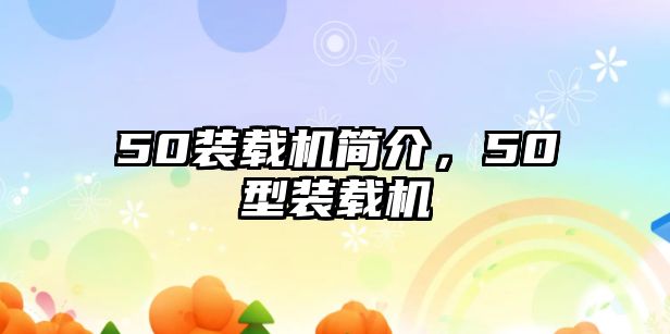 50裝載機(jī)簡(jiǎn)介，50型裝載機(jī)