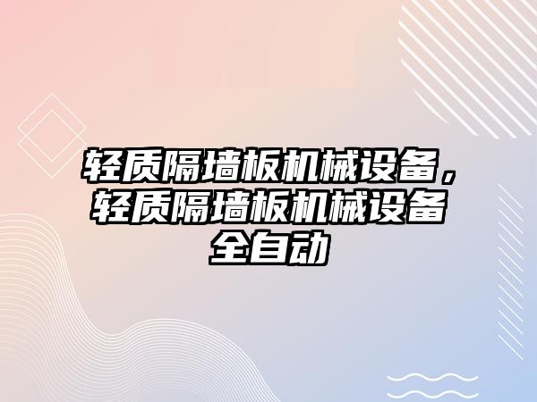 輕質隔墻板機械設備，輕質隔墻板機械設備全自動