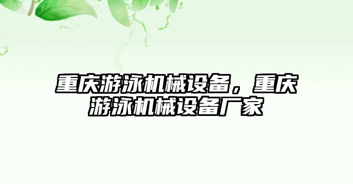 重慶游泳機械設備，重慶游泳機械設備廠家