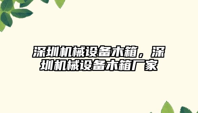 深圳機(jī)械設(shè)備木箱，深圳機(jī)械設(shè)備木箱廠家