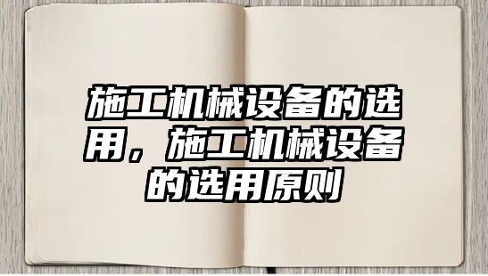 施工機(jī)械設(shè)備的選用，施工機(jī)械設(shè)備的選用原則
