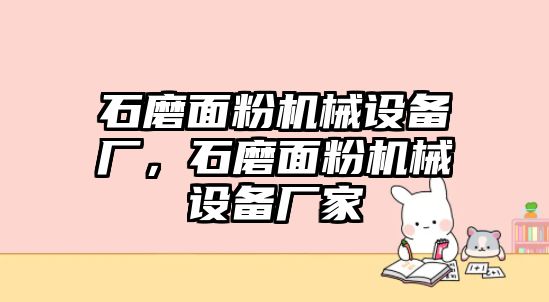 石磨面粉機(jī)械設(shè)備廠(chǎng)，石磨面粉機(jī)械設(shè)備廠(chǎng)家