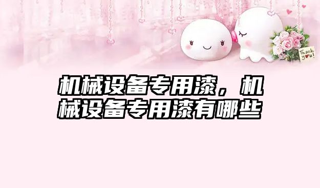 機(jī)械設(shè)備專用漆，機(jī)械設(shè)備專用漆有哪些