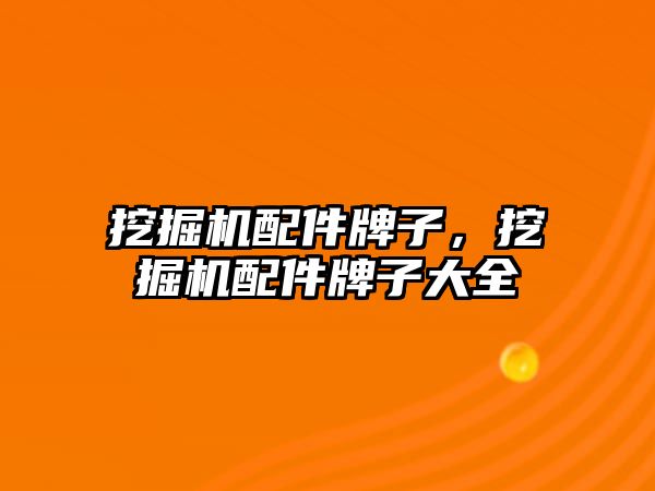 挖掘機配件牌子，挖掘機配件牌子大全