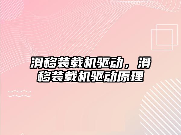 滑移裝載機驅動，滑移裝載機驅動原理
