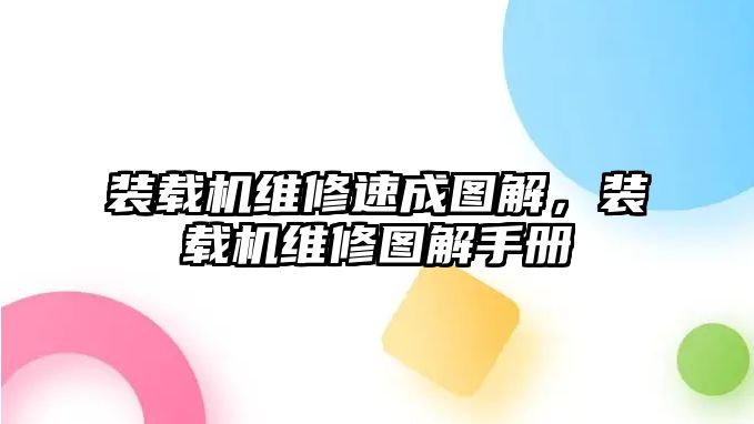 裝載機維修速成圖解，裝載機維修圖解手冊