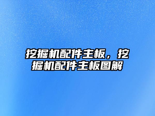 挖掘機(jī)配件主板，挖掘機(jī)配件主板圖解