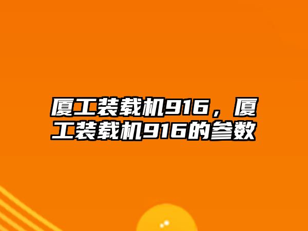 廈工裝載機(jī)916，廈工裝載機(jī)916的參數(shù)