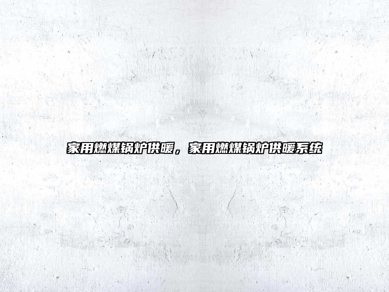 家用燃煤鍋爐供暖，家用燃煤鍋爐供暖系統(tǒng)