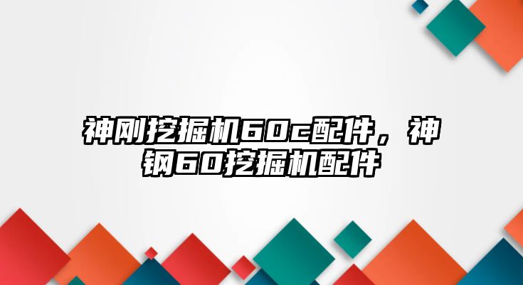 神剛挖掘機(jī)60c配件，神鋼60挖掘機(jī)配件