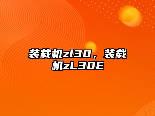 裝載機(jī)zl30，裝載機(jī)zL30E