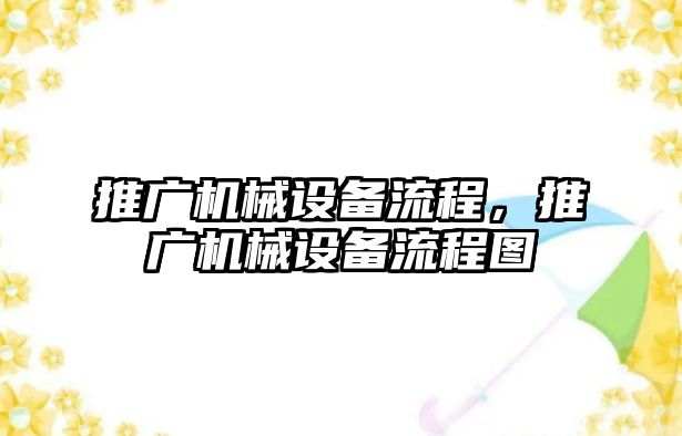 推廣機械設備流程，推廣機械設備流程圖