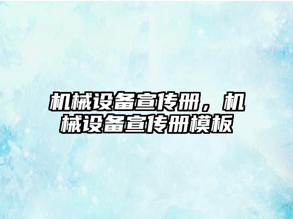 機械設備宣傳冊，機械設備宣傳冊模板