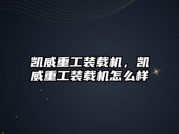 凱威重工裝載機，凱威重工裝載機怎么樣