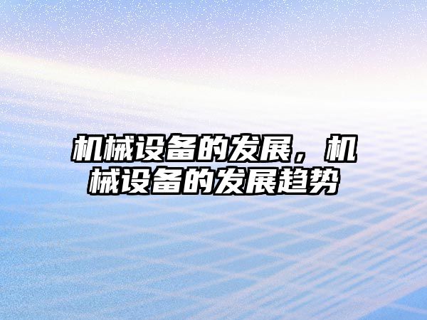 機械設(shè)備的發(fā)展，機械設(shè)備的發(fā)展趨勢