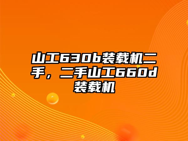 山工630b裝載機(jī)二手，二手山工660d裝載機(jī)