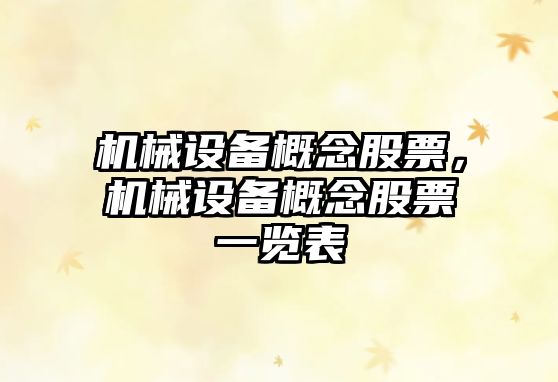 機(jī)械設(shè)備概念股票，機(jī)械設(shè)備概念股票一覽表