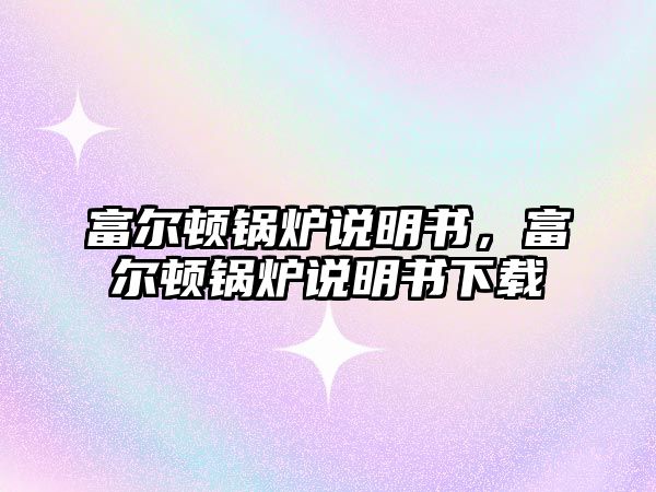 富爾頓鍋爐說(shuō)明書，富爾頓鍋爐說(shuō)明書下載