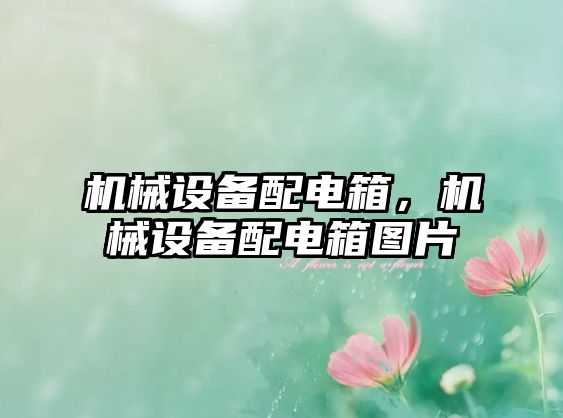 機械設(shè)備配電箱，機械設(shè)備配電箱圖片