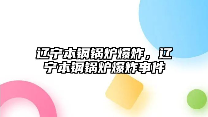 遼寧本鋼鍋爐爆炸，遼寧本鋼鍋爐爆炸事件