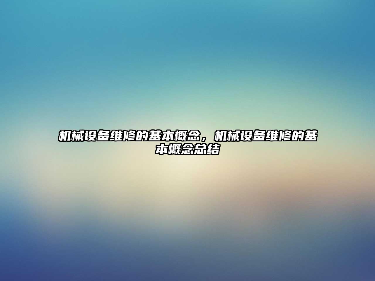 機(jī)械設(shè)備維修的基本概念，機(jī)械設(shè)備維修的基本概念總結(jié)