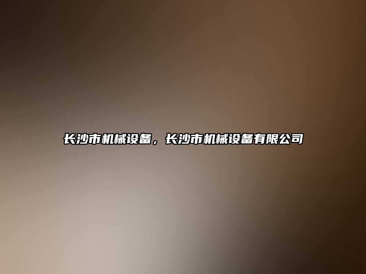 長沙市機械設備，長沙市機械設備有限公司