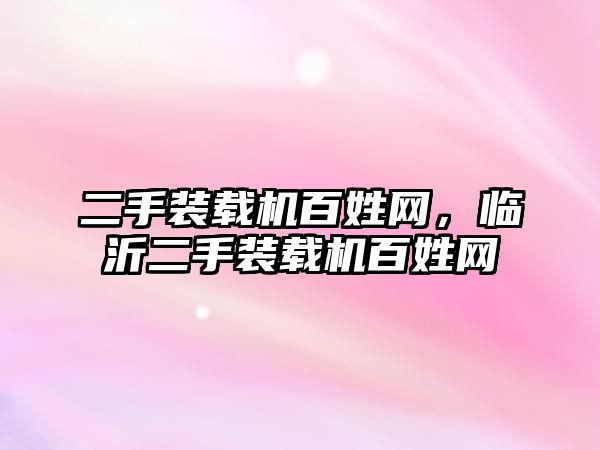二手裝載機(jī)百姓網(wǎng)，臨沂二手裝載機(jī)百姓網(wǎng)