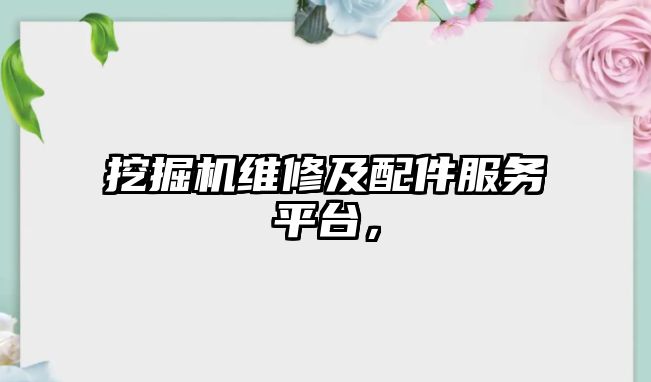挖掘機維修及配件服務平臺，