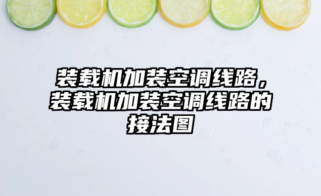 裝載機(jī)加裝空調(diào)線路，裝載機(jī)加裝空調(diào)線路的接法圖