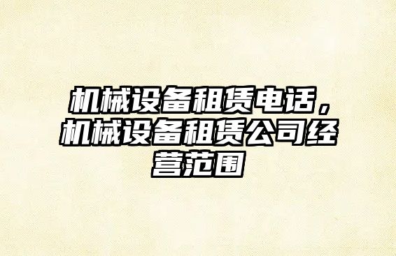 機械設備租賃電話，機械設備租賃公司經(jīng)營范圍