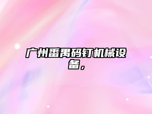 廣州番禺碼釘機(jī)械設(shè)備，