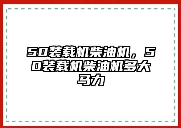 50裝載機柴油機，50裝載機柴油機多大馬力
