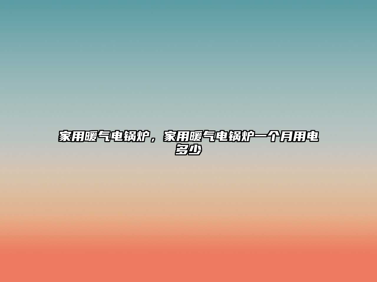 家用暖氣電鍋爐，家用暖氣電鍋爐一個(gè)月用電多少